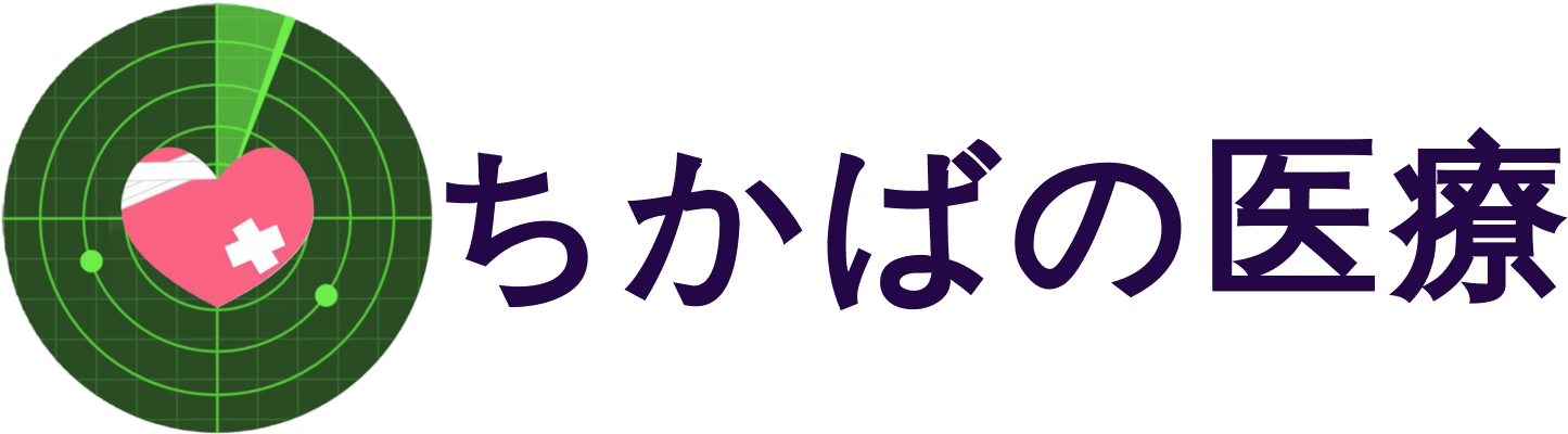 ちかばの医療